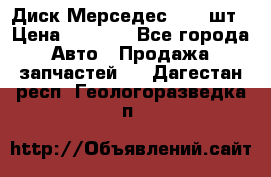 Диск Мерседес R16 1шт › Цена ­ 1 300 - Все города Авто » Продажа запчастей   . Дагестан респ.,Геологоразведка п.